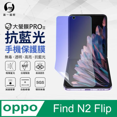 【o-one】藍光護眼螢幕保護膜OPPO Find N2 Flip抗藍光螢幕保護貼 特製TPU膜料添入製程阻隔藍光 環保無毒