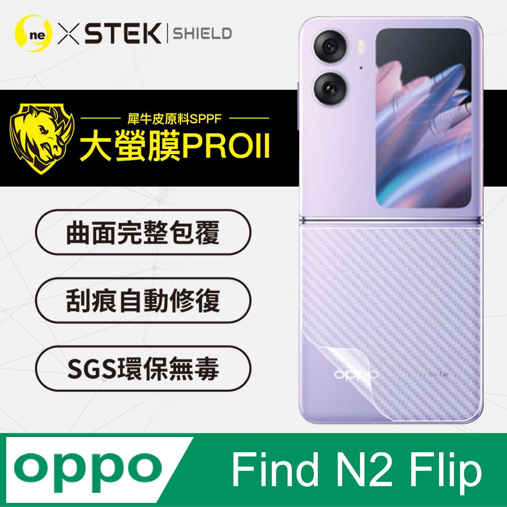 o-one 圓一 OPPO Find N2 Flip 背蓋保護貼 卡夢碳纖維材質 超跑頂級包膜原料犀牛皮  通過檢測抗撞擊力達425公斤