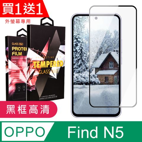 買一送一【OPPO Find N5】 9D高清透明保護貼保護膜 黑框全覆蓋鋼化玻璃膜 防刮防爆