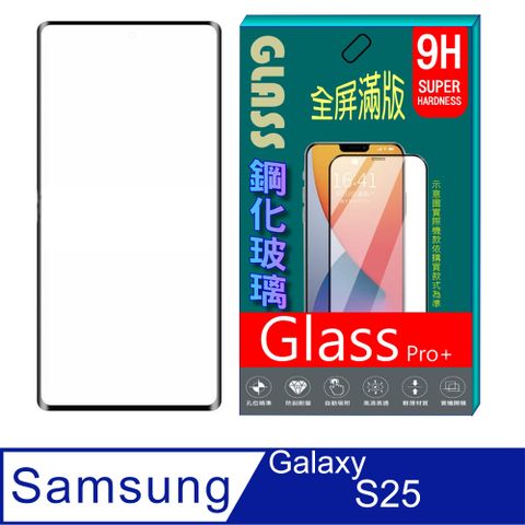 三星S25 全屏鋼化玻璃螢幕保護貼(黑框)