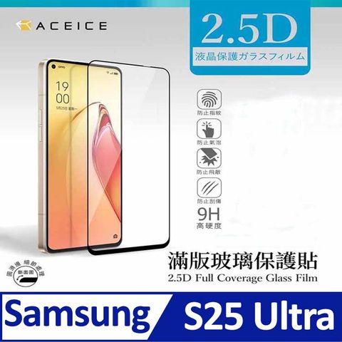 ACEICE  SAMSUNG Galaxy S25 Ultra 5G ( SM-S938B ) 6.8 吋   滿版玻璃保護貼