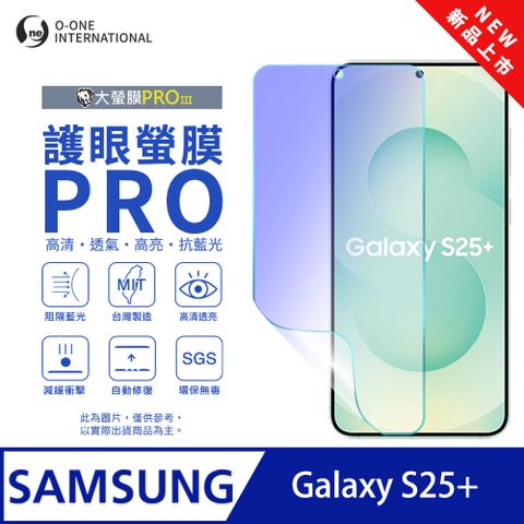 【大螢膜PROIII-護眼螢膜PRO】Samsung 三星 Galaxy S25+ 螢幕保護貼 全新升級 阻隔藍光