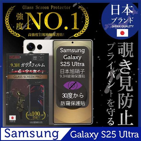 三星 Samsung Galaxy S25 Ultra 防窺保護貼 滿版黑邊 日規旭硝子玻璃保護貼 (防窺)【INGENI徹底防禦】