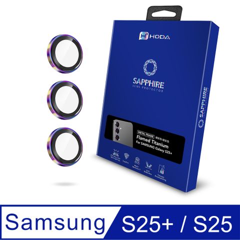 hoda 好貼  Samsung Galaxy S25+ / S25 藍寶石鏡頭保護貼