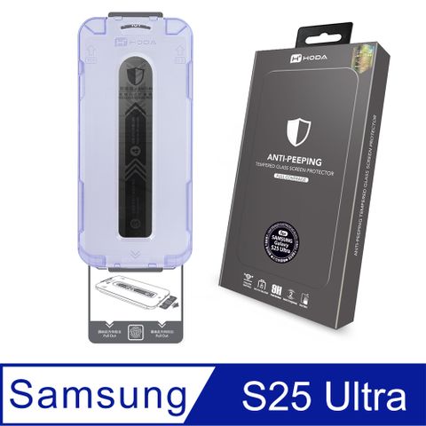 hoda 好貼  Samsung Galaxy S25 Ultra 滿版防窺玻璃保護貼 (附無塵太空艙Lite)