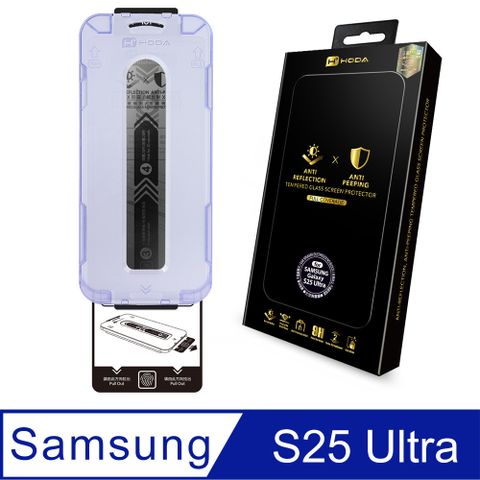 hoda 好貼  Samsung Galaxy S25 Ultra AR抗反射防窺滿版玻璃保護貼 (附無塵太空艙Lite)