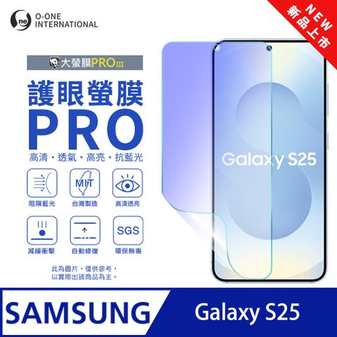 o-one 圓一 【護眼螢膜PRO】Samsung 三星 Galaxy S25 螢幕保護貼 全新升級 阻隔藍光 輕薄抗擊