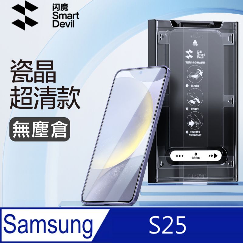 SmartDeVil 閃魔 三星Samsung Galaxy S25 瓷晶鋼化玻璃保護貼(秒貼無塵倉)