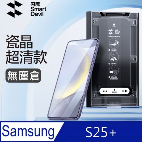 SmartDeVil 閃魔 三星Samsung Galaxy S25+ 瓷晶鋼化玻璃保護貼(秒貼無塵倉)