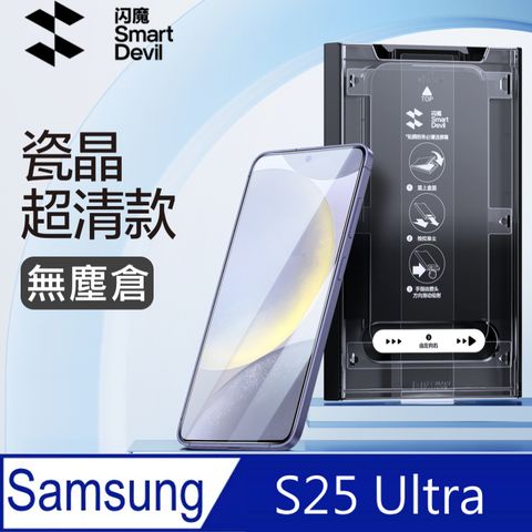 SmartDeVil 閃魔 三星Samsung Galaxy S25 Ultra 瓷晶鋼化玻璃保護貼(秒貼無塵倉)