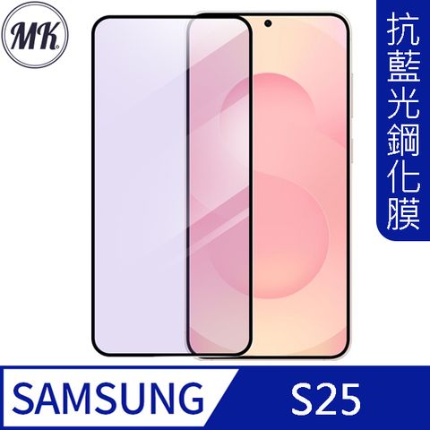 【MK馬克】Samsung S25 抗藍光高清防爆全滿版鋼化膜