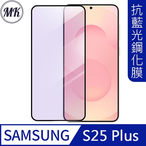 【MK馬克】Samsung S25+ plus 抗藍光高清防爆全滿版鋼化膜
