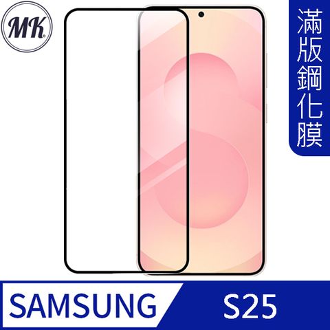 【MK馬克】三星Samsung S25 高清防爆不碎邊全滿版鋼化膜-黑色