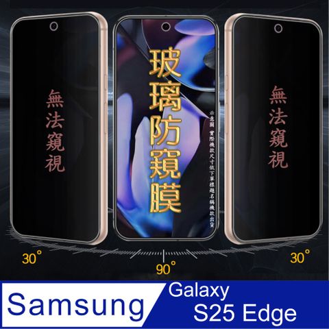 [Glass] SAMSUNG Galaxy S25 Edge 防窺螢幕保護貼