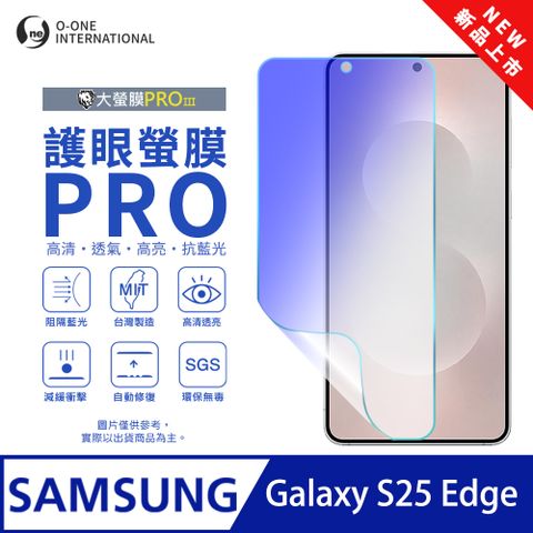 【大螢膜PROIII-護眼螢膜PRO】Samsung 三星 Galaxy S25 Edge 螢幕保護貼 全新升級 阻隔藍光