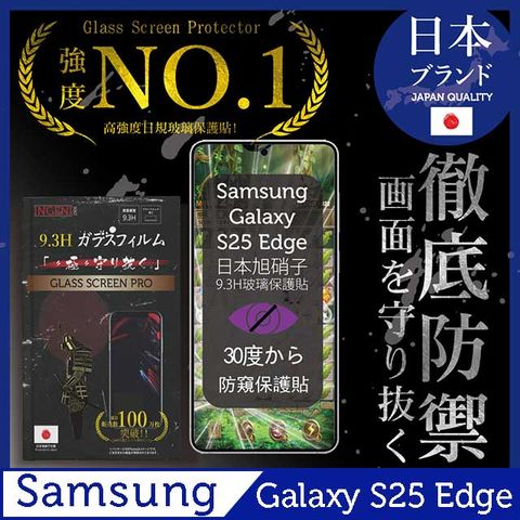 三星 Samsung Galaxy S25 Edge 防窺保護貼 滿版黑邊 日規旭硝子玻璃保護貼 (防窺)【INGENI徹底防禦】