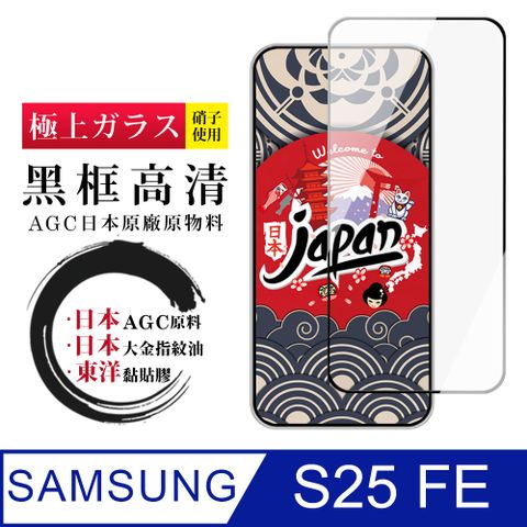 日本AGC 三星 S25 FE保護貼 日本AGC全覆蓋玻璃黑框高清鋼化膜