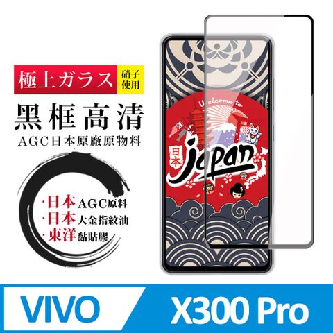日本AGC vivo X300 Pro保護貼 日本AGC全覆蓋玻璃黑框高清鋼化膜