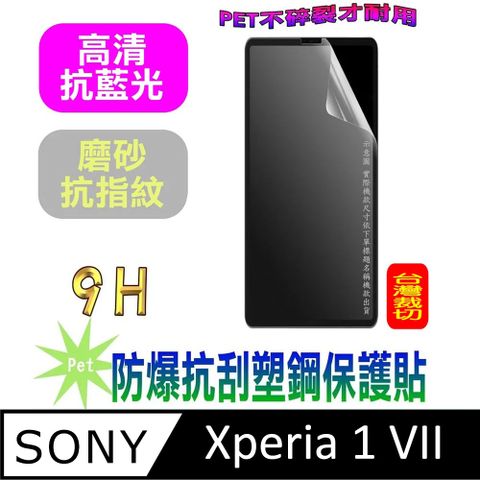 Sony Xperia 1 VII 防爆抗刮塑鋼螢幕保護貼