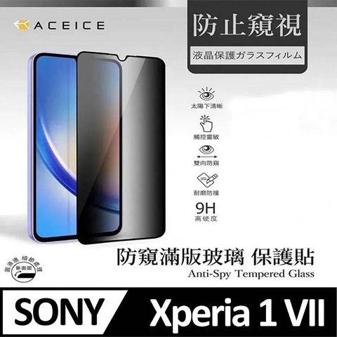 ACEICE  SONY Xperia 1 VII 5G ( XQ-FS54/XQ-FS72 ) 6.5 吋     ( 防窺) 滿版玻璃保護貼