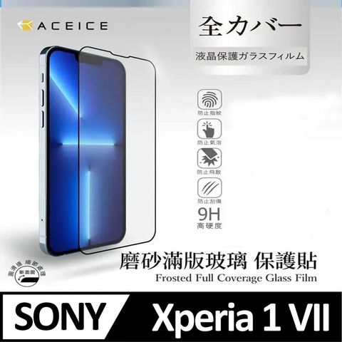 ACEICE  SONY Xperia 1 VII 5G ( XQ-FS54/XQ-FS72 ) 6.5 吋    ( 磨砂 )-滿版玻璃貼