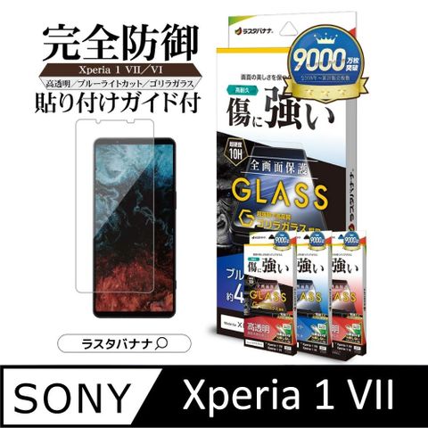 Sony Xperia 1 VII / VI 共用版滿版玻璃保護貼