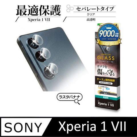 Sony Xperia 1 VII 三件分離式10H 高硬度鏡頭保護貼