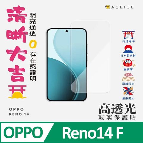 ACEICE  OPPO Reno14 F ( CPH2743 ) 5G版  6.57 吋    透明玻璃( 非滿版) 保護貼