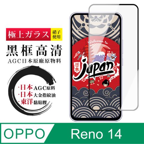 【日本AGC玻璃】 OPPO Reno 14 保護貼 日本AGC全覆蓋玻璃黑框高清鋼化膜