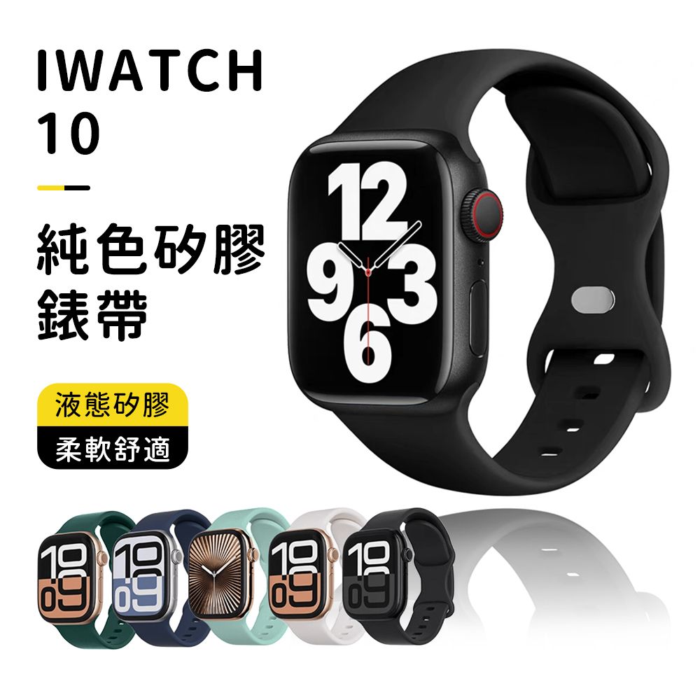 OMG Apple Watch 10 純色矽膠錶帶 運動錶帶 iwatch替換腕帶(42/46mm)