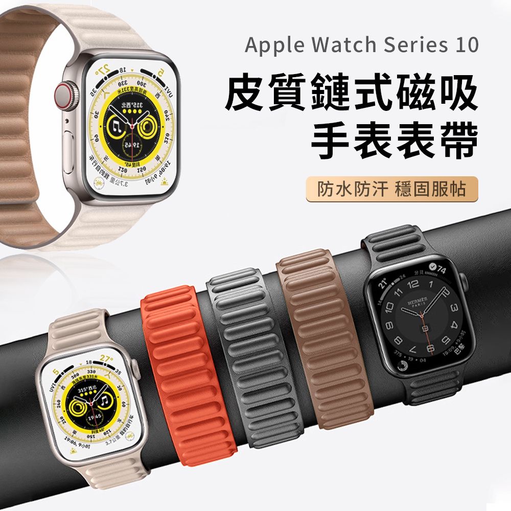 OMG Apple Watch 10 皮質鏈式磁吸錶帶 apple皮革腕帶 iwatch替換錶帶(42/46mm)