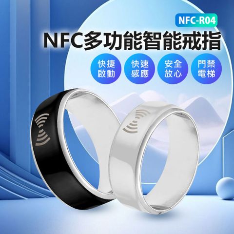 NFC-R04 NFC多功能智能戒指 門禁卡/電梯 快速感應 自動撥號 遙控手指環