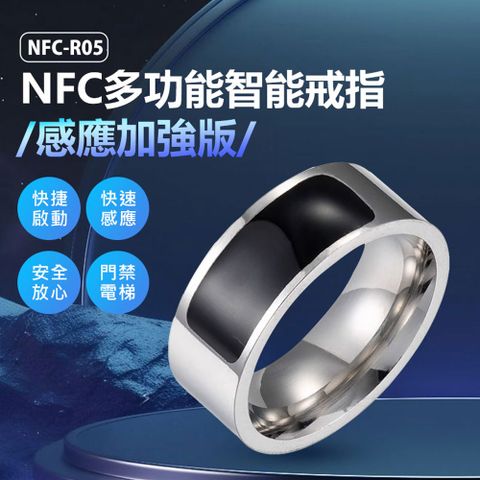 NFC-R05 NFC多功能智能戒指 感應加強版 門禁卡/電梯 快速感應 自動撥號 遙控手指環