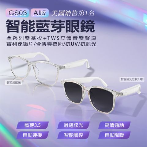 GS03 AI版 智能藍牙眼鏡