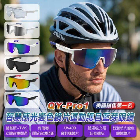 QY-Pro1 智慧感光變色鏡片運動護目藍牙眼鏡