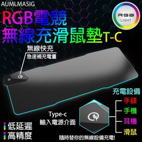 AUMLMASIG 全通碩 RGB幻彩電競無線充滑鼠墊T-C /無線快充急速補充電量 /隨時替你的無線設備充電手錶手機耳機充滑鼠無線充電/低延遲高精度/感應式觸控/方便又輕鬆好用