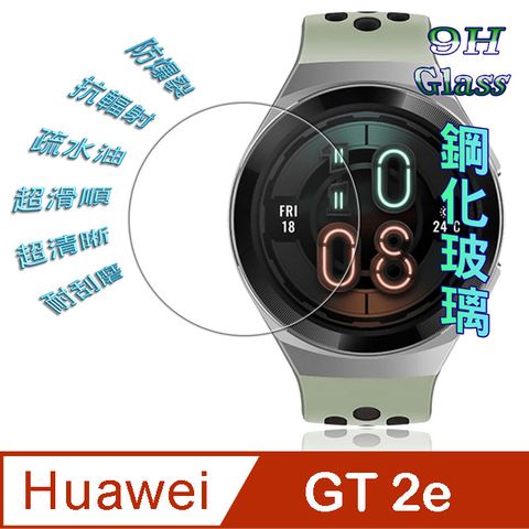 HUAWEI Watch GT 2e 46mm 硬度9H優化防爆玻璃錶面螢幕保護貼
