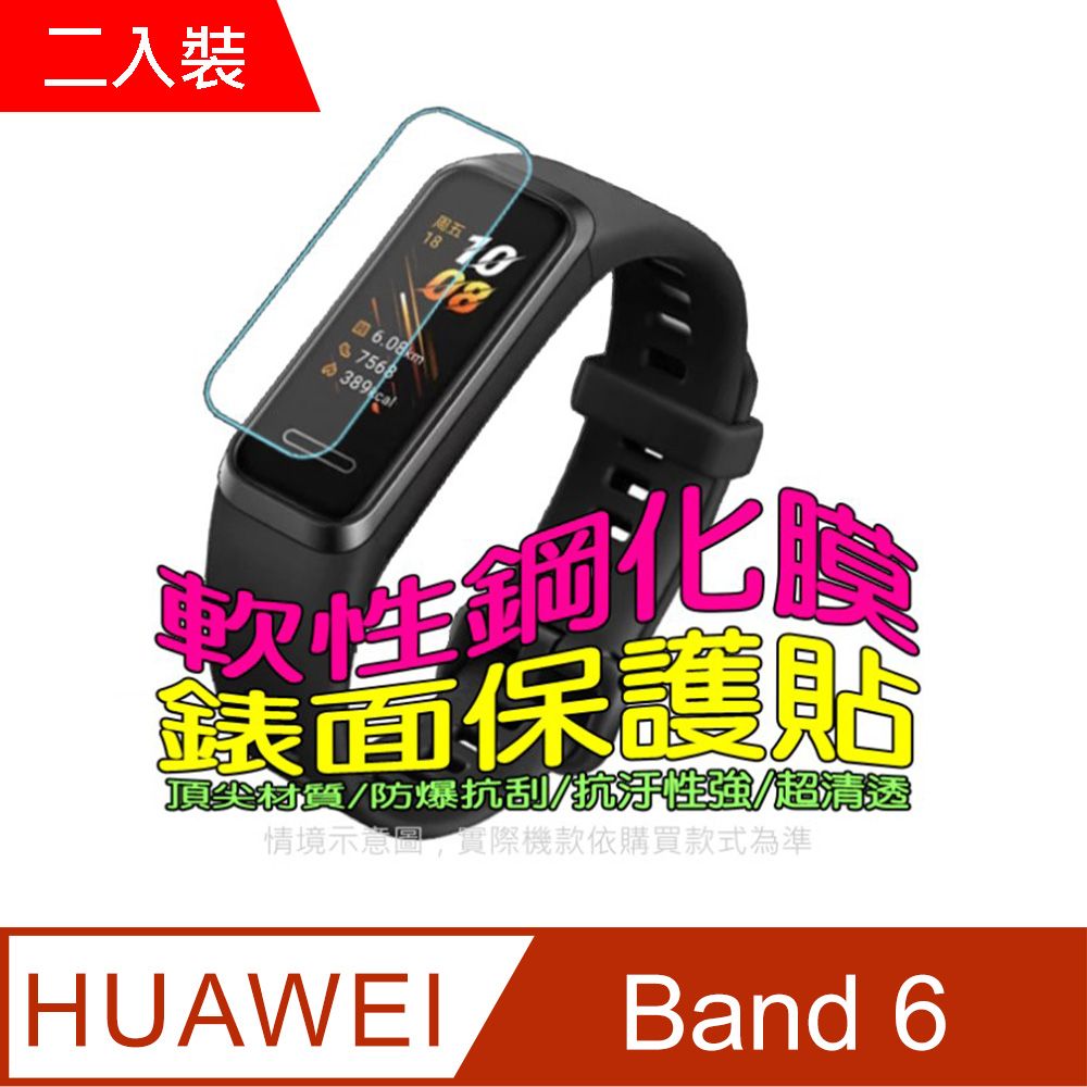 HUAWEI 華為  Band 6  軟性塑鋼防爆錶面保護貼(二入裝)