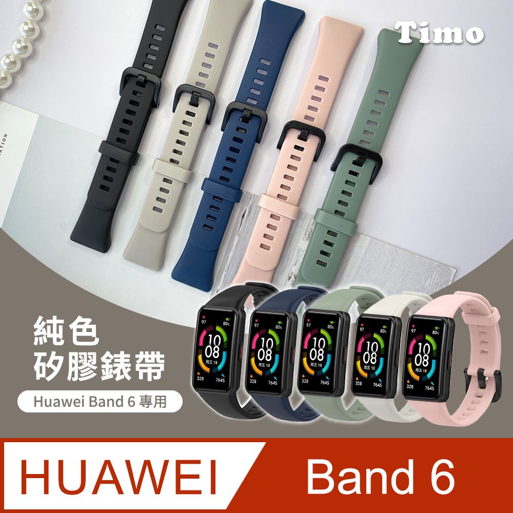 Timo HUAWEI華為 Band 6 /Band 6 Pro /華為手環6 /榮耀手錶6 / 榮耀手錶7 通用純色矽膠運動替換手環錶帶