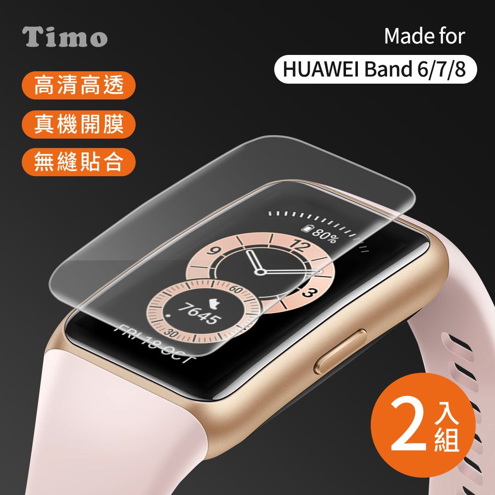 HUAWEI 華為 【Timo】 Band 6 /手環6 /Band 7 /手環7 /Band 8 /手環8 通用高清TPU奈米保謢貼膜(軟膜)-2入組