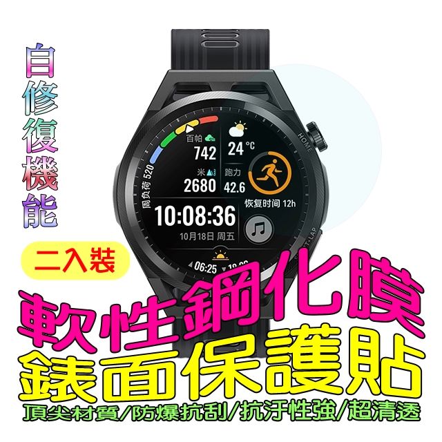 HUAWEI 華為  Watch GT Runner 46mm 軟性塑鋼防爆錶面保護貼(二入裝)