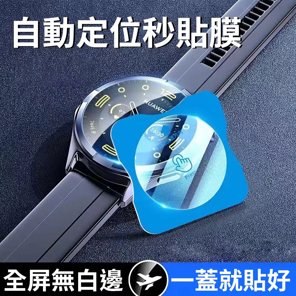 HUAWEI 華為 WATCH GT4 46mm -全透明鋼化玻璃膜+定位器