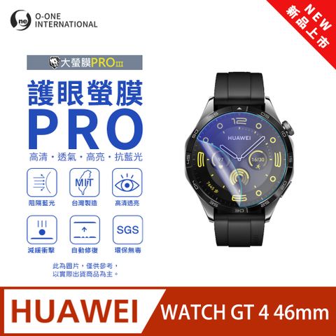 o-one 圓一 【護眼小螢膜】HUAWEl 華為 WATCH GT 4 46mm 抗藍光手錶保護貼 全新升級 划痕自動修復 軟膜(2入)