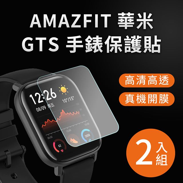 Amazfit 華米 GTS / GTS2 / GTS2E 高清TPU保謢貼膜(軟膜)-2入組