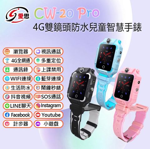 日本品牌 IS愛思 CW-20 Pro 4G雙鏡頭防水兒童智慧手錶 LINE通訊 雙向翻譯 IP67防水 精準定位 SOS求救 可插電話卡