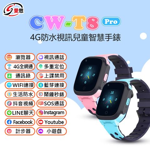 日本品牌 IS愛思 CW-T8 Pro 4G防水視訊兒童智慧手錶 內建應用商城 IP67防水 台灣繁體中文版 可插電話卡