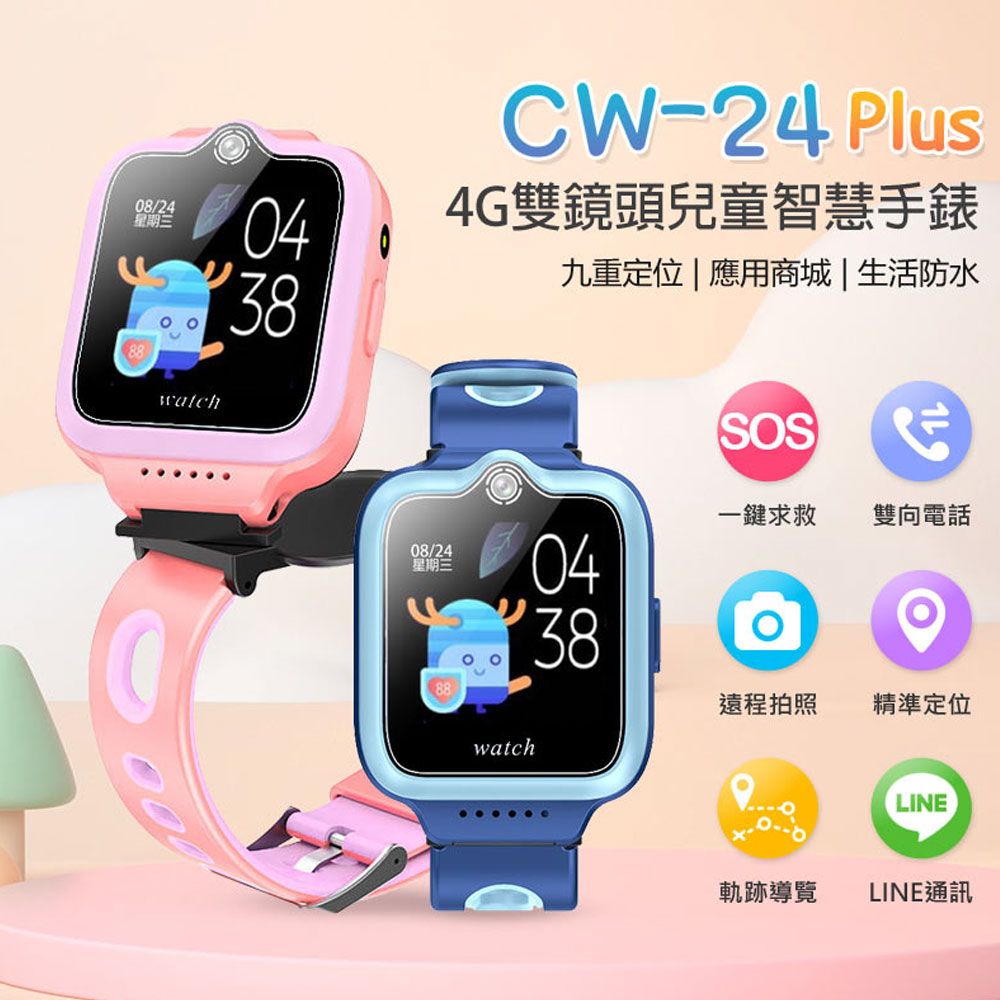  CW-24 Plus 4G雙鏡頭兒童智慧手錶 LINE 翻譯 IP67防水 精準定位 SOS