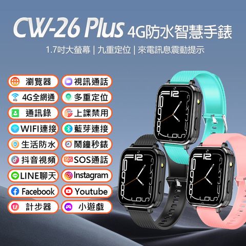 CW-26 Plus 4G防水智慧手錶 1.7吋大螢幕 來電訊息震動提示 LINE通訊 翻譯 VoLTE新語音