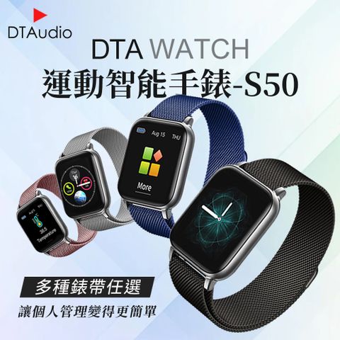 DTA-WATCH S50 特殊錶帶款 多種錶帶 編織錶帶 金屬錶帶 皮革錶帶