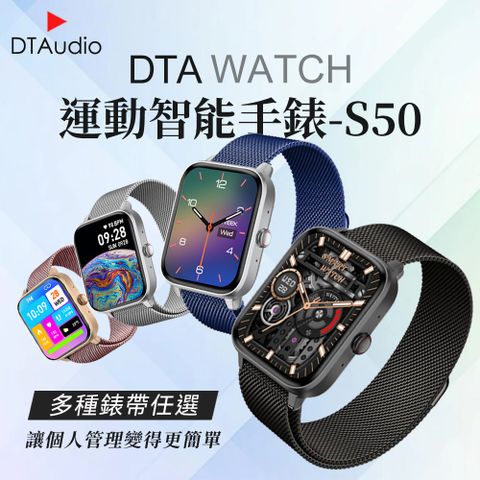 DTAudio 聆翔 DTA-WATCH S50 特殊錶帶款 多種錶帶 編織錶帶 金屬錶帶 皮革錶帶